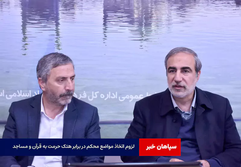 لزوم اتخاذ مواضع محکم در برابر هتک حرمت به قرآن و مساجد