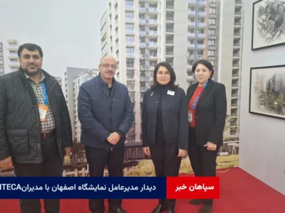 دیدار مدیرعامل نمایشگاه اصفهان با مدیران ITECA