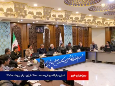 احیای جایگاه جهانی صنعت سنگ ایران در اردیبهشت ۱۴۰۵