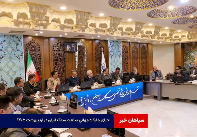احیای جایگاه جهانی صنعت سنگ ایران در اردیبهشت ۱۴۰۵