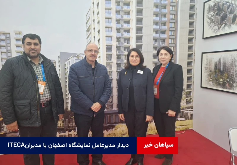 دیدار مدیرعامل نمایشگاه اصفهان با مدیران ITECA
