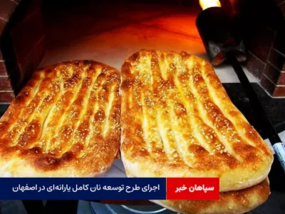 اجرای طرح توسعه نان کامل یارانه‌ای در اصفهان