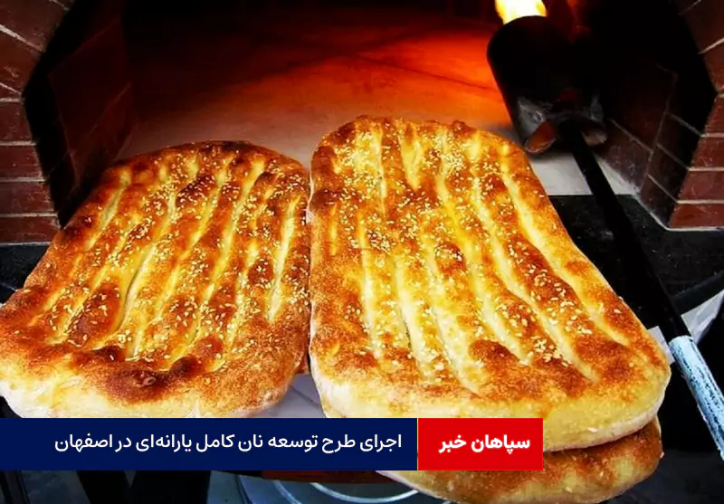 اجرای طرح توسعه نان کامل یارانه‌ای در اصفهان