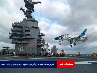 اعزام «جرالد فورد»، بزرگترین دستاورد نیروی دریایی ایالات متحده!