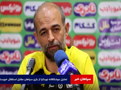 تحلیل موشکافانه نویدکیا از بازی سپاهان مقابل استقلال خوزستان