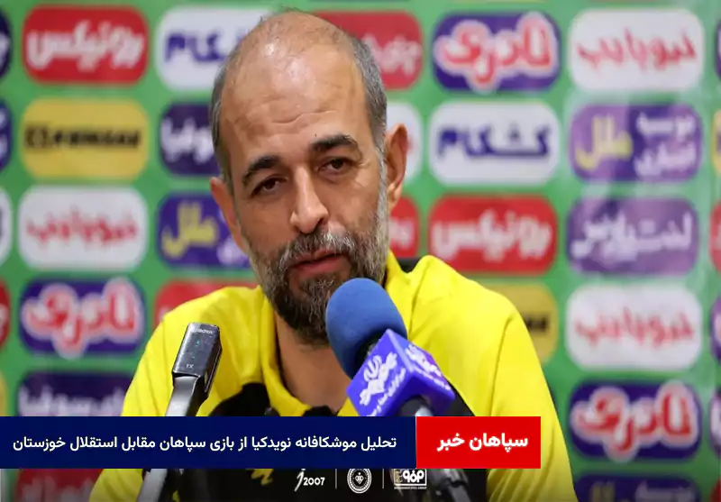 تحلیل موشکافانه نویدکیا از بازی سپاهان مقابل استقلال خوزستان