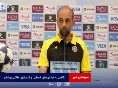 نگاهی به چالش‌های آسیایی و استراتژی طلایی‌پوشان