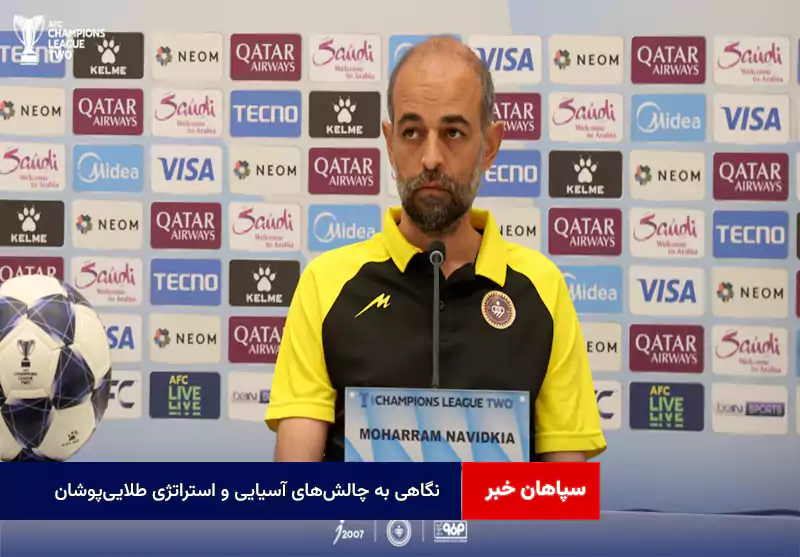 نگاهی به چالش‌های آسیایی و استراتژی طلایی‌پوشان