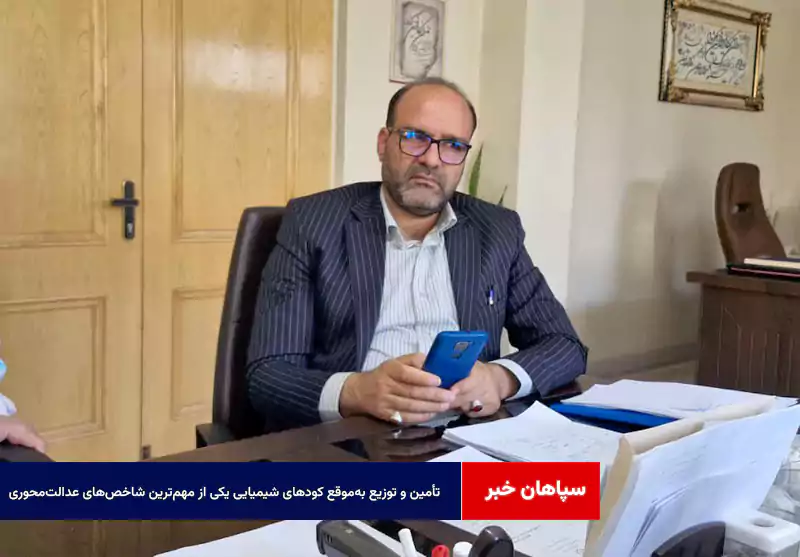 تأمین و توزیع به‌موقع کودهای شیمیایی یکی از مهم‌ترین شاخص‌های عدالت‌محوری