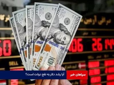 آیا رشد دلار به نفع دولت است؟