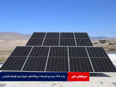 رشد ۱۸۵ درصدی توسعه نیروگاه‌های خورشیدی کوچک‌مقیاس