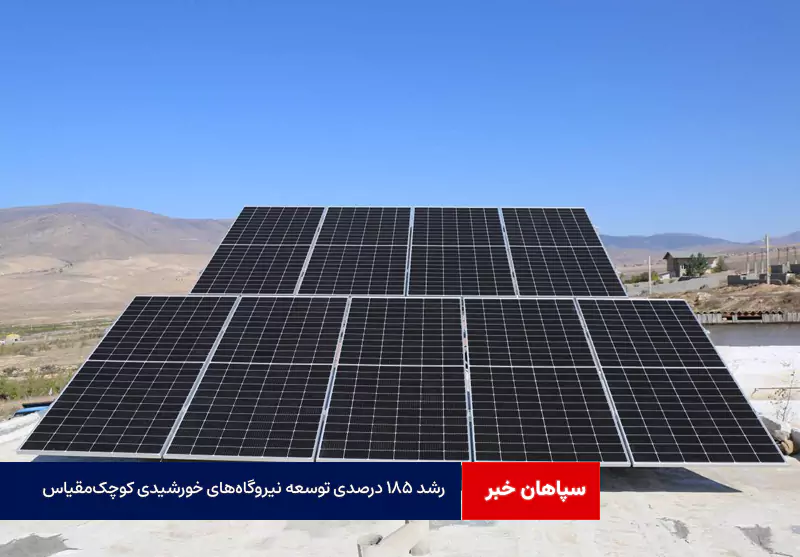 رشد ۱۸۵ درصدی توسعه نیروگاههای خورشیدی کوچکمقیاس
