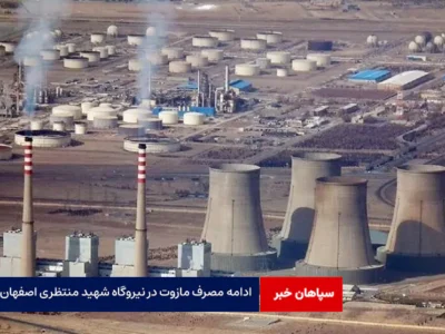 ادامه مصرف مازوت در نیروگاه شهید منتظری اصفهان