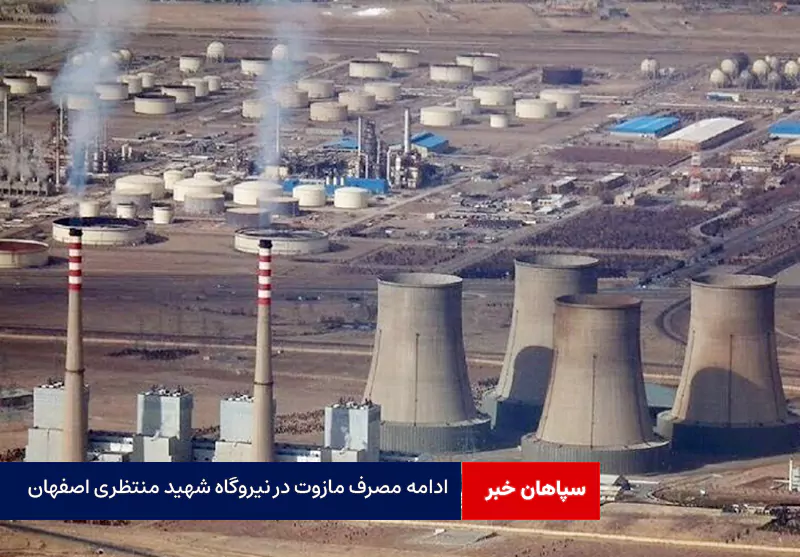 ادامه مصرف مازوت در نیروگاه شهید منتظری اصفهان