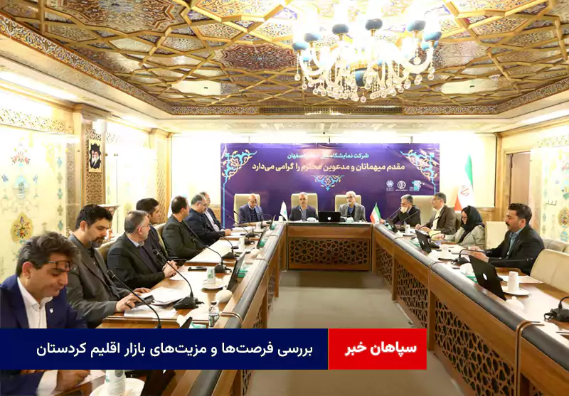 بررسی فرصت‌ها و مزیت‌های بازار اقلیم کردستان