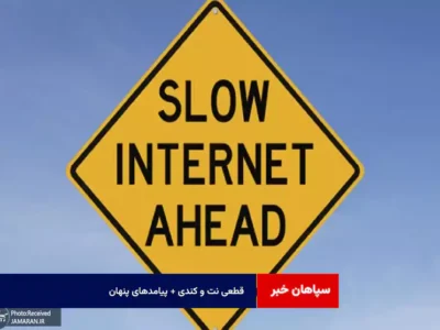 قطعی نت و کندی + پیامدهای پنهان