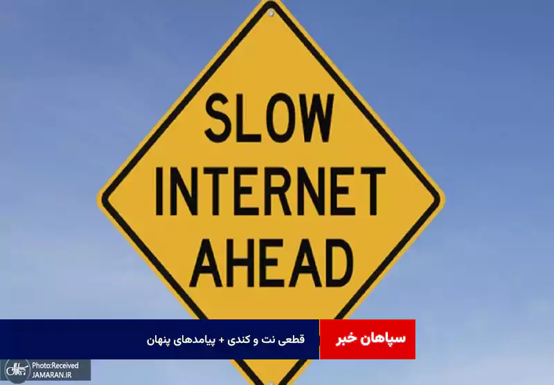 قطعی نت و کندی + پیامدهای پنهان