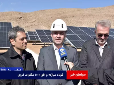 فولاد مبارکه و افق ۱۰۰۰ مگاوات انرژی