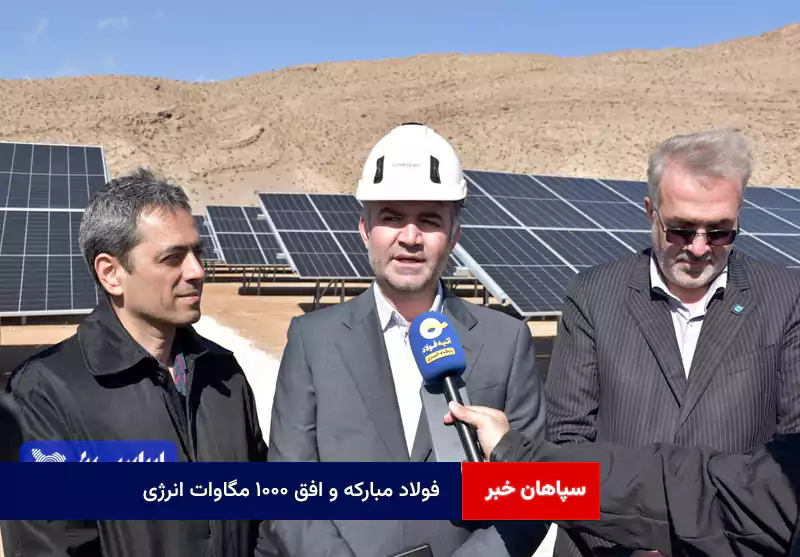 فولاد مبارکه و افق ۱۰۰۰ مگاوات انرژی