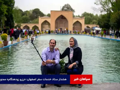 هشدار ستاد خدمات سفر اصفهان: «رزرو زودهنگام» ممنوع