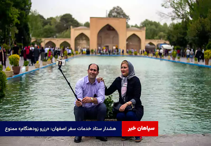 هشدار ستاد خدمات سفر اصفهان: «رزرو زودهنگام» ممنوع