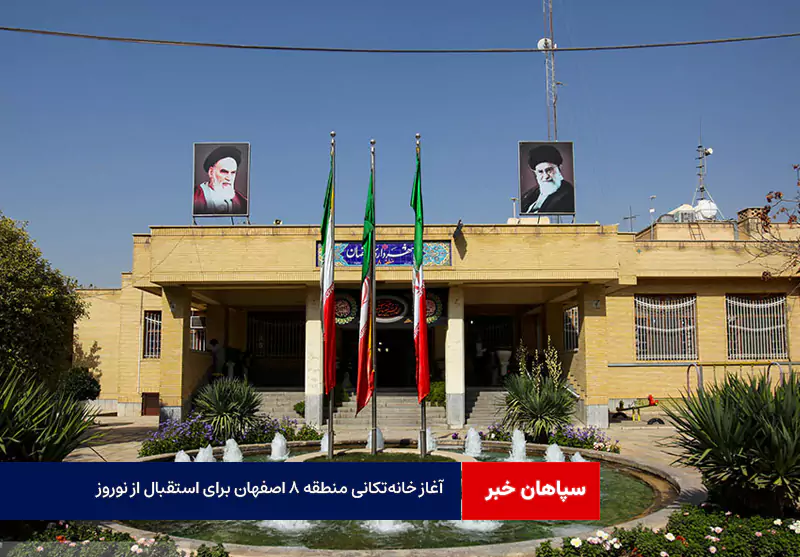 آغاز خانهتکانی منطقه ۸ اصفهان برای استقبال از نوروز با هزینه ۷۰ میلیاردی