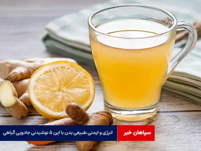 انرژی و ایمنی طبیعی بدن با این ۵ نوشیدنی جادویی گیاهی