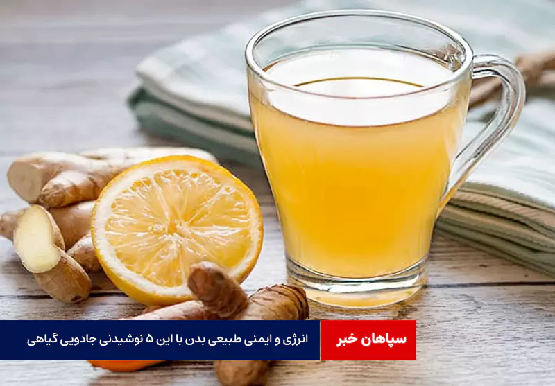 انرژی و ایمنی طبیعی بدن با این ۵ نوشیدنی جادویی گیاهی