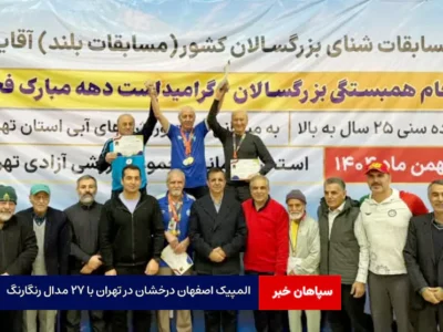 المپیک اصفهان درخشان در تهران با ۲۷ مدال رنگارنگ