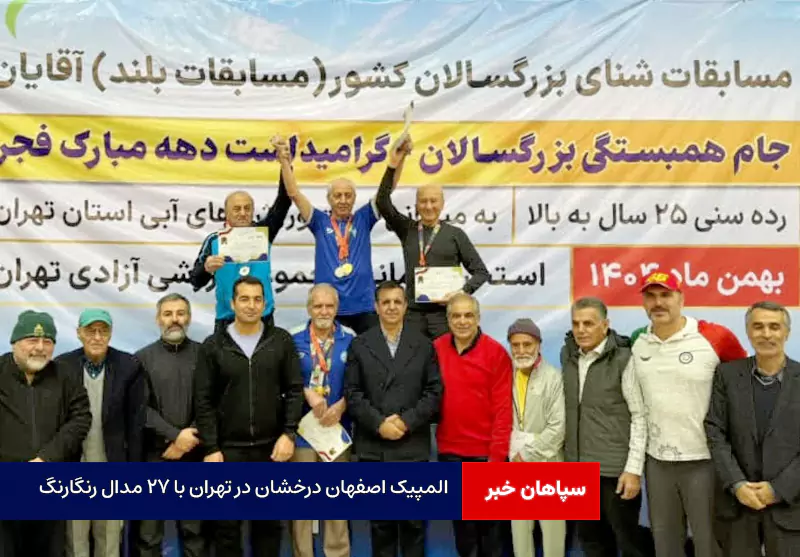 المپیک اصفهان درخشان در تهران با ۲۷ مدال رنگارنگ