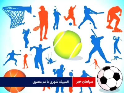 المپیک شهری با تم معنوی