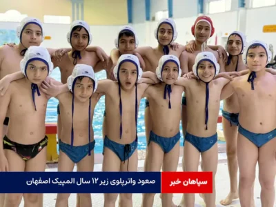 صعود واترپلوی زیر ۱۲ سال المپیک اصفهان به مرحله حذفی لیگ استان