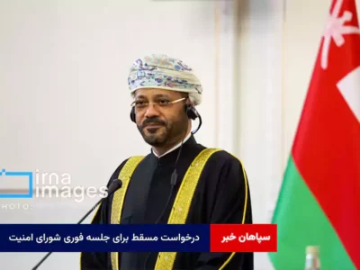 درخواست مسقط برای جلسه فوری شورای امنیت