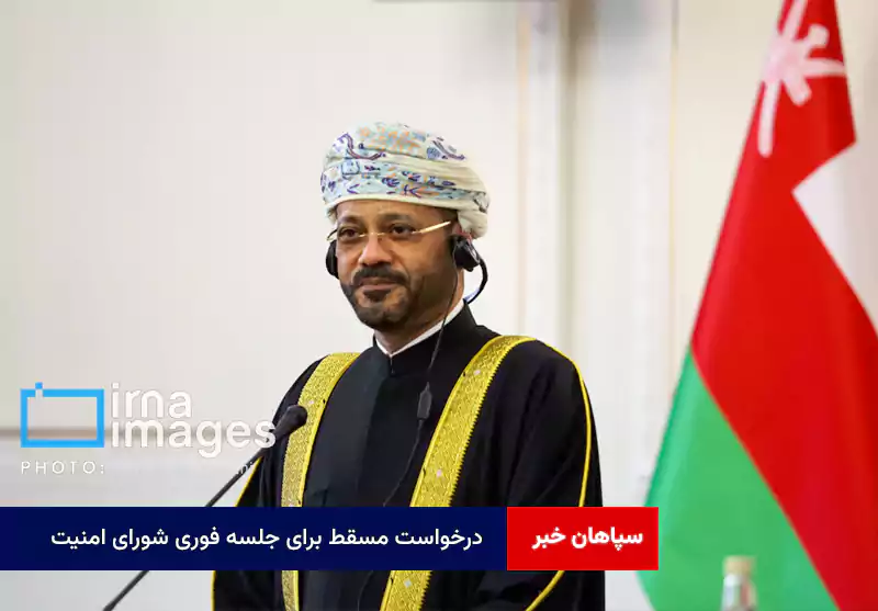 درخواست مسقط برای جلسه فوری شورای امنیت