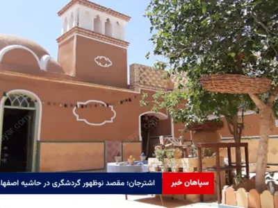 اشترجان؛ مقصد نوظهور گردشگری در حاشیه اصفهان