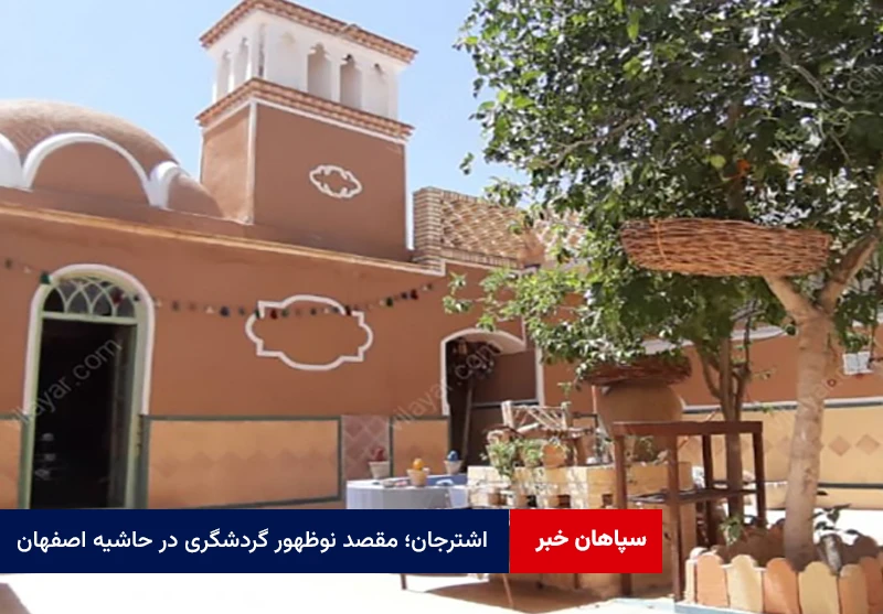 اشترجان؛ مقصد نوظهور گردشگری در حاشیه اصفهان