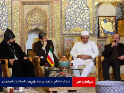 دیدار خاخام سلیمان صدیق‌پور با استاندار اصفهان