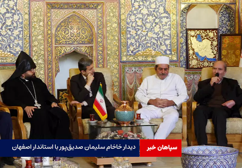 دیدار خاخام سلیمان صدیق‌پور با استاندار اصفهان