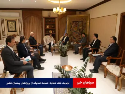 اولویت بانک تجارت حمایت تمام‌قد از پروژه‌های پیشران کشور