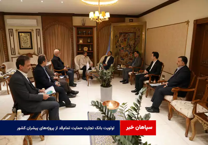 اولویت بانک تجارت حمایت تمامقد از پروژههای پیشران کشور