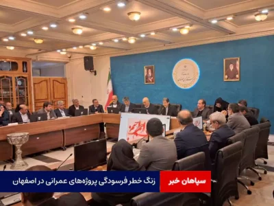 زنگ خطر فرسودگی پروژه‌های عمرانی در اصفهان