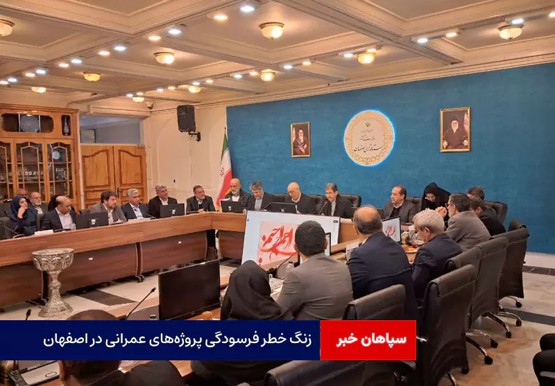 زنگ خطر فرسودگی پروژههای عمرانی در اصفهان