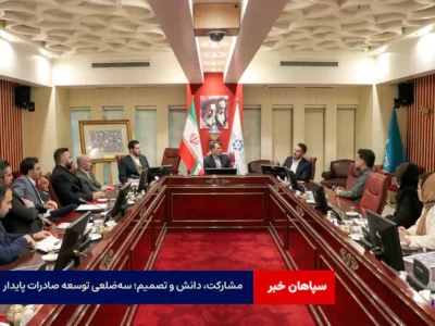 مشارکت، دانش و تصمیم؛ سه‌ضلعی توسعه صادرات پایدار