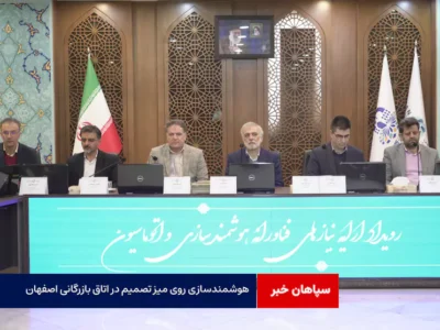 هوشمندسازی روی میز تصمیم در اتاق بازرگانی اصفهان
