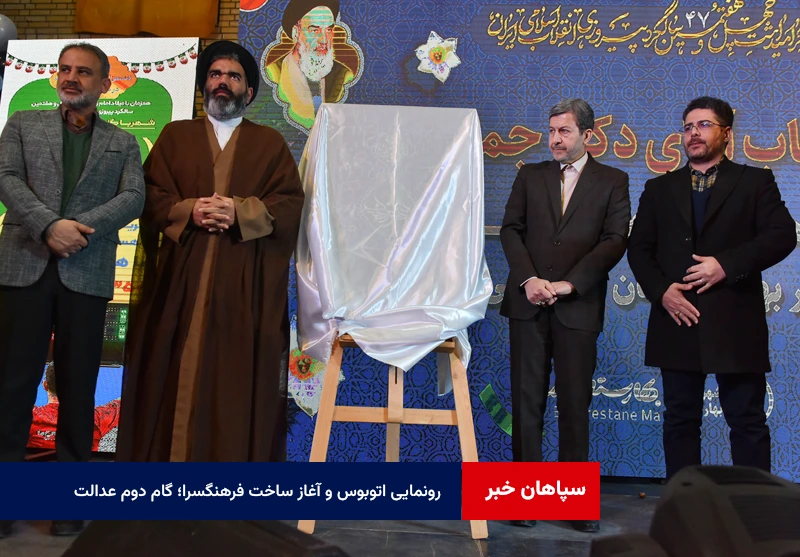 رونمایی اتوبوس و آغاز ساخت فرهنگسرا؛ گام دوم عدالت