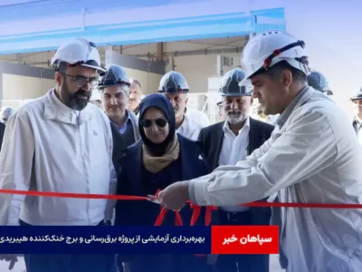 بهره‌برداری آزمایشی از پروژه برق‌رسانی و برج خنک‌کننده هیبریدی