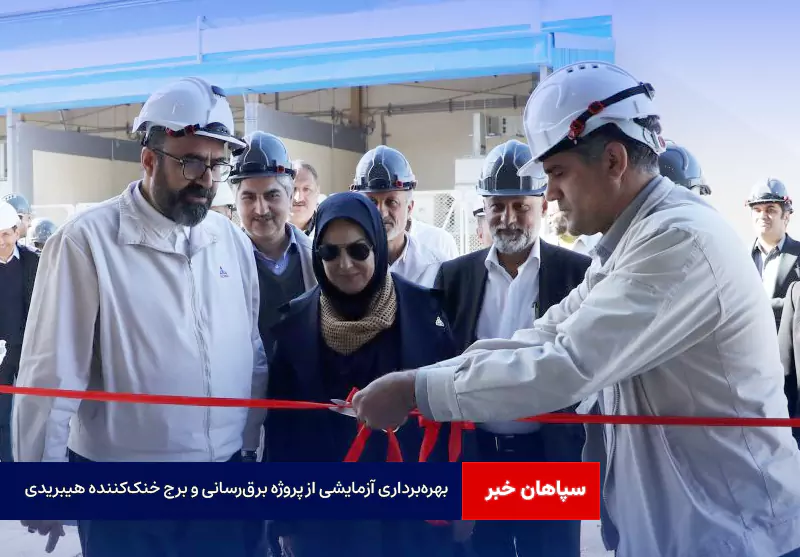 بهره‌برداری آزمایشی از پروژه برق‌رسانی و برج خنک‌کننده هیبریدی