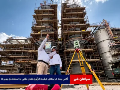 گامی بلند در ارتقای کیفیت فرآورده‌های نفتی به استاندارد یورو ۵