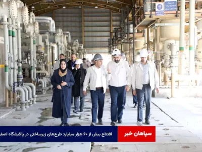 افتتاح بیش از ۶۰ هزار میلیارد طرحهای زیرساختی در پالایشگاه اصفهان