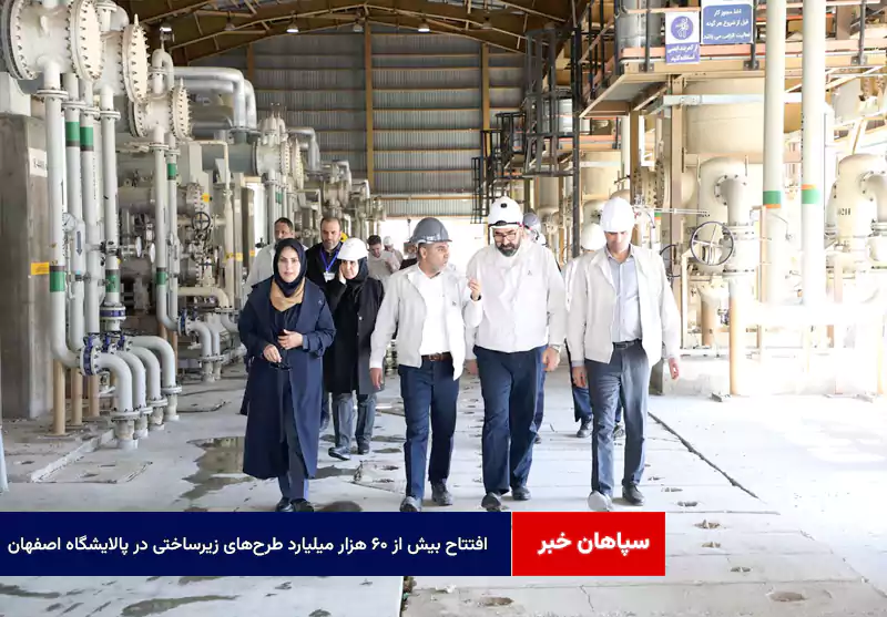 افتتاح بیش از ۶۰ هزار میلیارد طرح‌های زیرساختی در پالایشگاه اصفهان